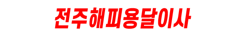 전주원룸이사