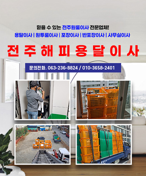 전주해피용달이사 모바일 비주얼 0